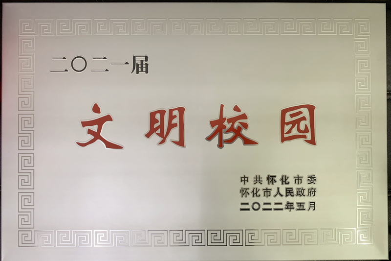 1655433289622004905.jpg 怀化市文明校园牌子.jpg